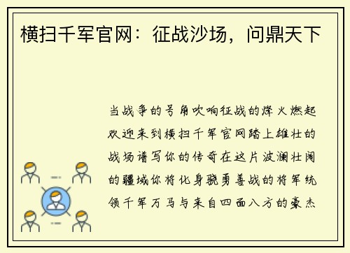 横扫千军官网：征战沙场，问鼎天下