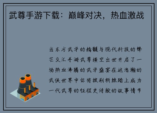 武尊手游下载：巅峰对决，热血激战