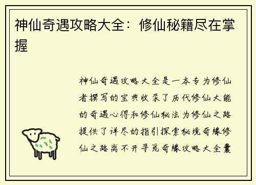 神仙奇遇攻略大全：修仙秘籍尽在掌握