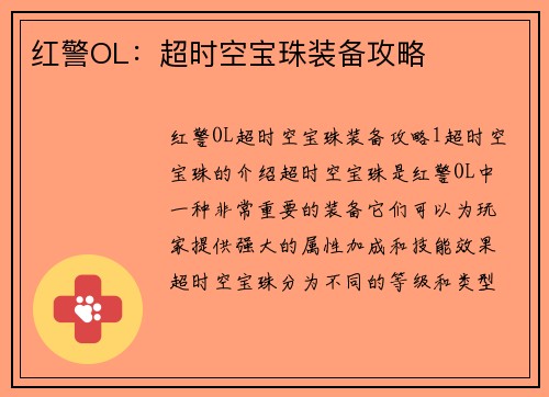 红警OL：超时空宝珠装备攻略