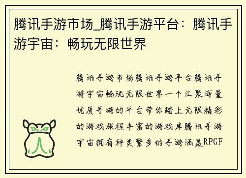 腾讯手游市场_腾讯手游平台：腾讯手游宇宙：畅玩无限世界