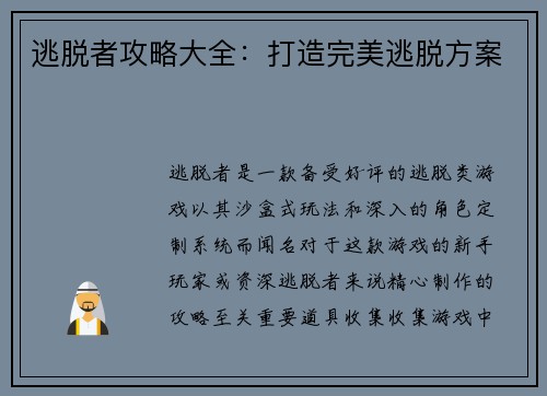 逃脱者攻略大全：打造完美逃脱方案