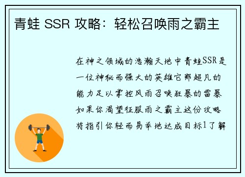 青蛙 SSR 攻略：轻松召唤雨之霸主