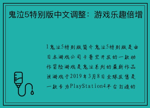 鬼泣5特别版中文调整：游戏乐趣倍增