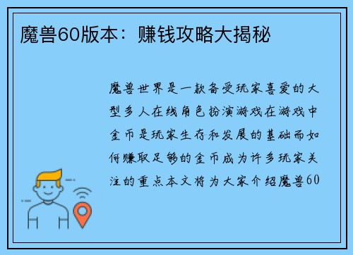 魔兽60版本：赚钱攻略大揭秘