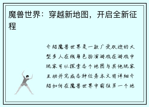 魔兽世界：穿越新地图，开启全新征程