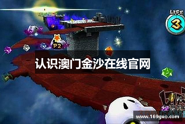 认识澳门金沙在线官网