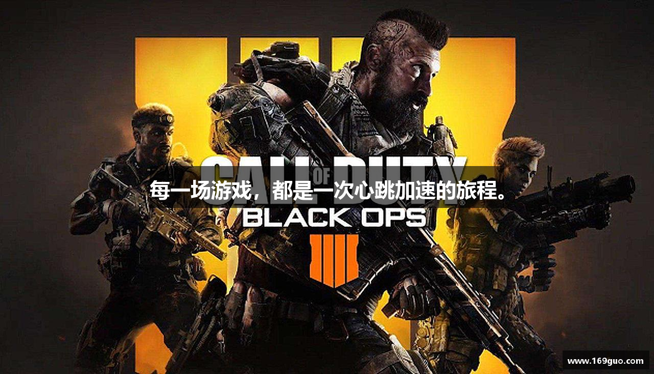 每一场游戏，都是一次心跳加速的旅程。